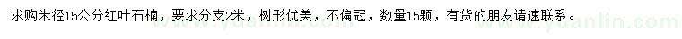 求購米徑15公分紅葉石楠