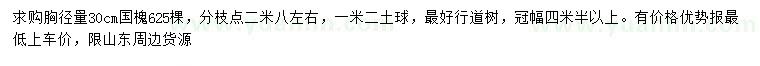 求購(gòu)胸徑30公分國(guó)槐