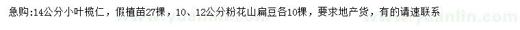 求購14公分小葉欖仁、10、12公分粉花山扁豆