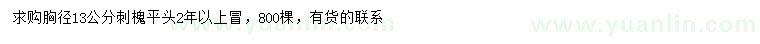 求購胸徑13公分刺槐