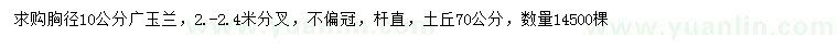 求購胸徑10公分廣玉蘭