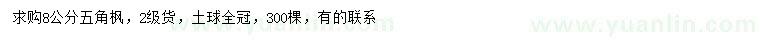 求購(gòu)8公分五角楓