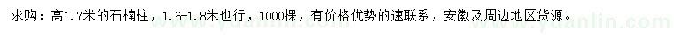 求購高1.7米石楠柱