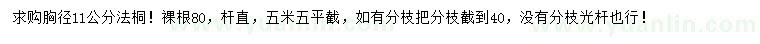 求購胸徑11公分法桐