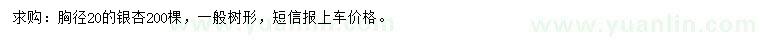 求購胸徑20公分銀杏