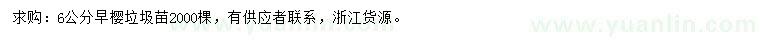 求購(gòu)6公分早櫻