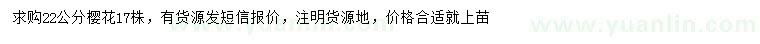 求購(gòu)22公分櫻花