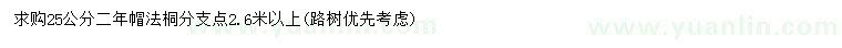 求購25公分法桐