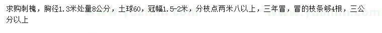 求購1.3米量8公分刺槐