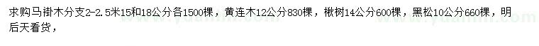 求購馬褂木、黃連木、楸樹等