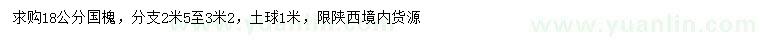 求購18公分國槐