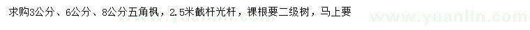 求購(gòu)3、6、8公分五角楓