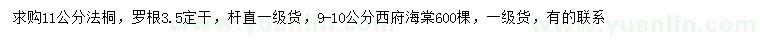 求購11公分法桐、9-10公分西府海棠