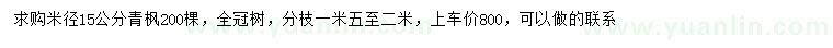 求購米徑15公分青楓