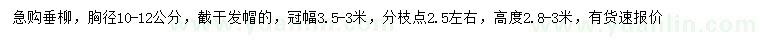 求購(gòu)胸徑10-12公分垂柳