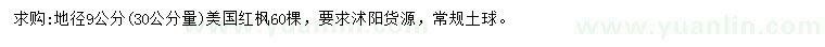 求購30量9公分美國紅楓