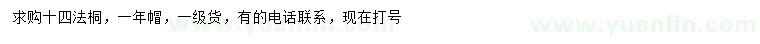 求購14公分法桐