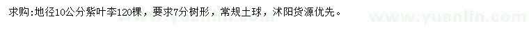求購(gòu)地徑10公分紫葉李