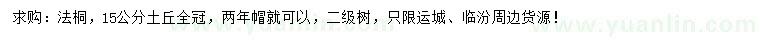 求購15公分法桐