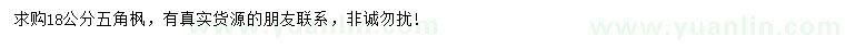 求購(gòu)18公分五角楓
