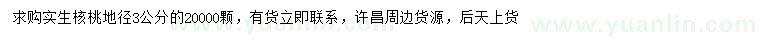 求購(gòu)地徑3公分核桃
