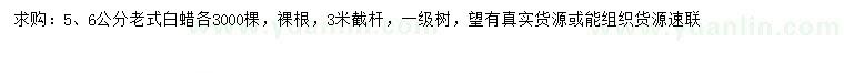 求購(gòu)5、6公分老式白蠟