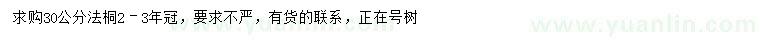 求購30公分法桐