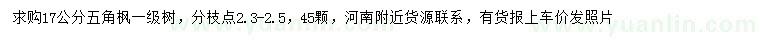 求購17公分五角楓