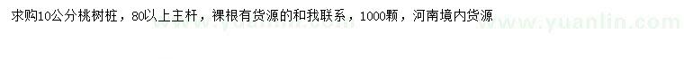 求購(gòu)10公分桃樹(shù)樁