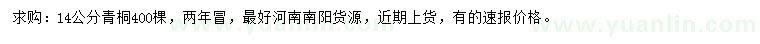 求購(gòu)14公分青桐