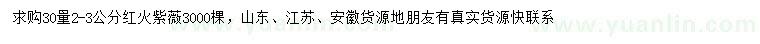 求購30量2-3公分紅火紫薇
