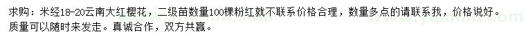 求購米經(jīng)18-20公分云南大紅櫻花
