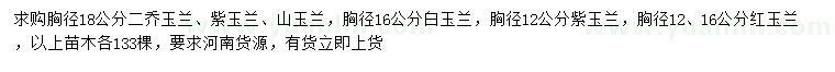 求購二喬玉蘭、紫玉蘭、山玉蘭等