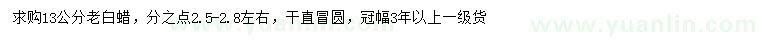 求購(gòu)13公分老白蠟