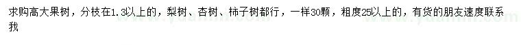 求購(gòu)梨樹、杏樹、柿子樹