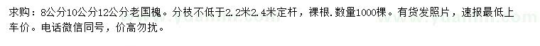 求購(gòu)8、10、12公分老國(guó)槐