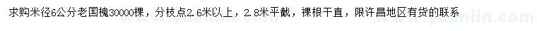 求購(gòu)米徑6公分老國(guó)槐