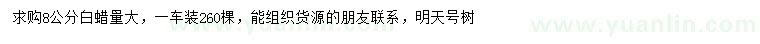 求購8公分白蠟