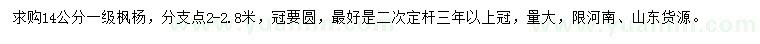 求購14公分楓楊
