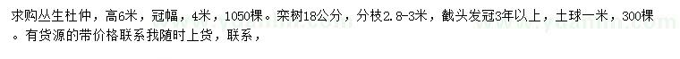 求購(gòu)高6米叢生杜仲、18公分欒樹(shù)