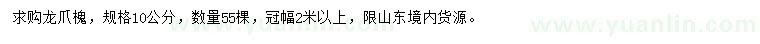 求購10公分龍爪槐
