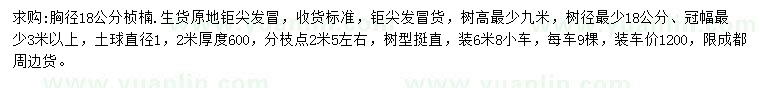 求購(gòu)胸徑18公分楨楠