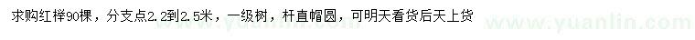 求購(gòu)分枝點(diǎn)2.2-2.5米紅櫸