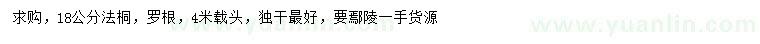 求購(gòu)18公分法桐