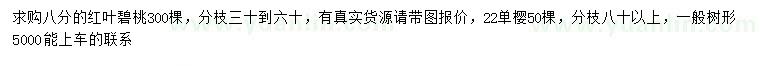 求購8公分紅葉碧桃、22公分單櫻
