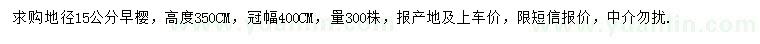 求購地徑15公分早櫻