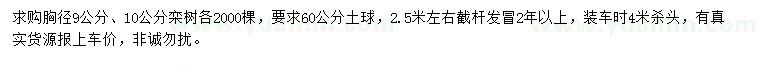 求購胸徑9、10公分欒樹