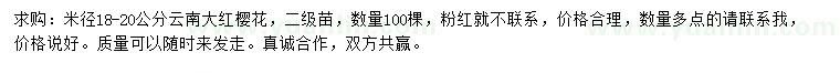 求購米徑18-20公分云南大紅櫻花