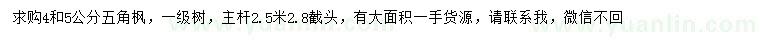 求購4、5公分五角楓