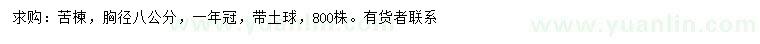 求購(gòu)胸徑8公分苦楝